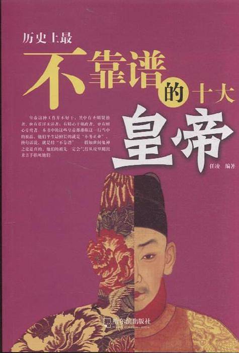 历史上最不靠谱的十大皇帝