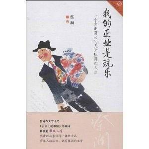 放纵的哲学:抽烟、喝酒、不运动―蔡澜雅玩人生系列
