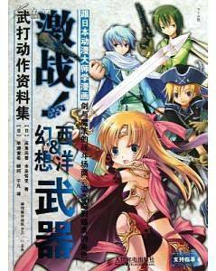 跟日本动漫大师学漫画：激战！西洋&幻想武器武打动作资料集
