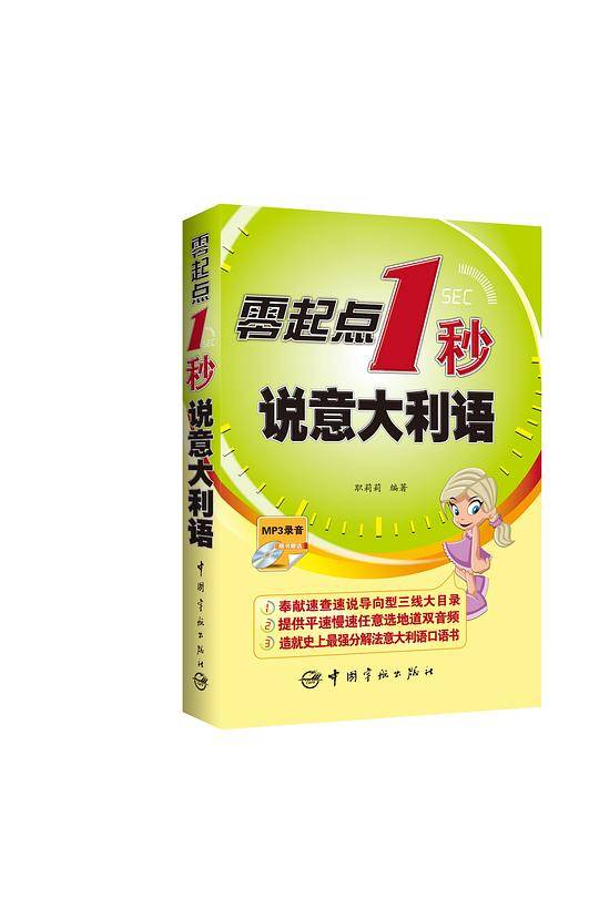 零起点1秒说意大利语