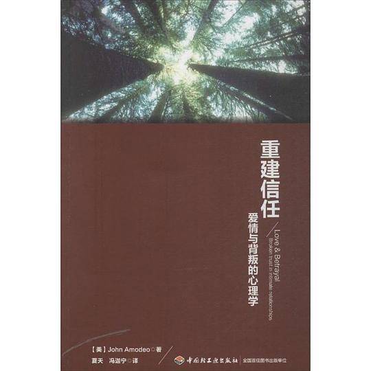 重建信任：爱情与背叛的心理学