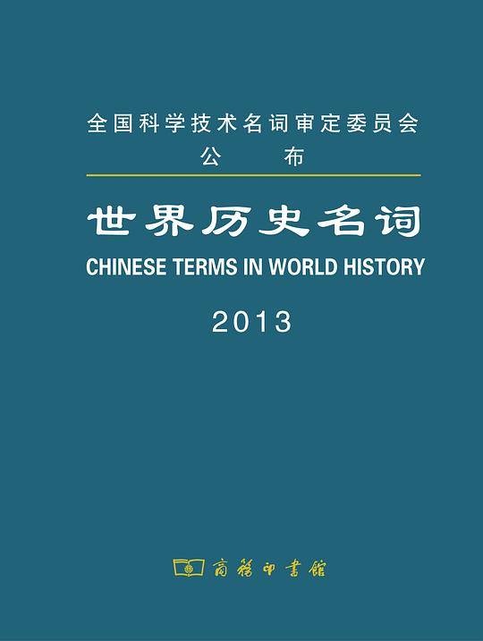 世界历史名词