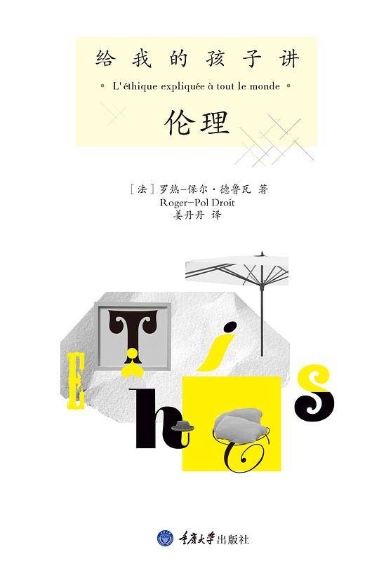 给我的孩子讲伦理