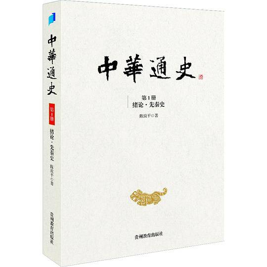 中华通史