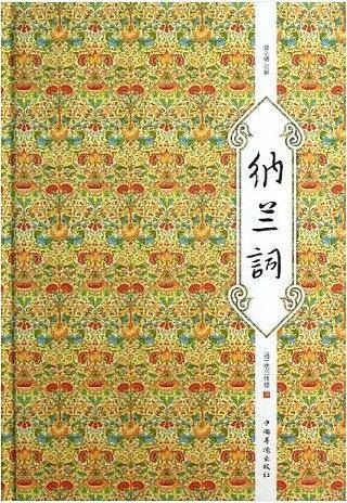 纳兰词