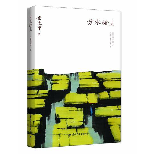 分水岭上