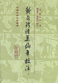 龚自珍诗集编年校注