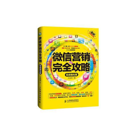 微信营销完全攻略(实战强化版)