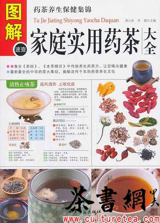 图解家庭食用药茶大全