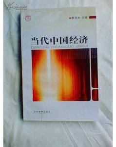 当代中国经济