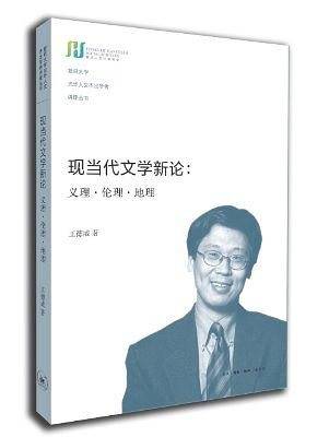 现当代文学新论：义理・伦理・地理