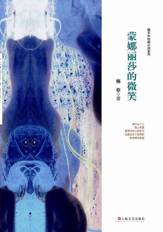 蒙娜丽莎的微笑-格非作品