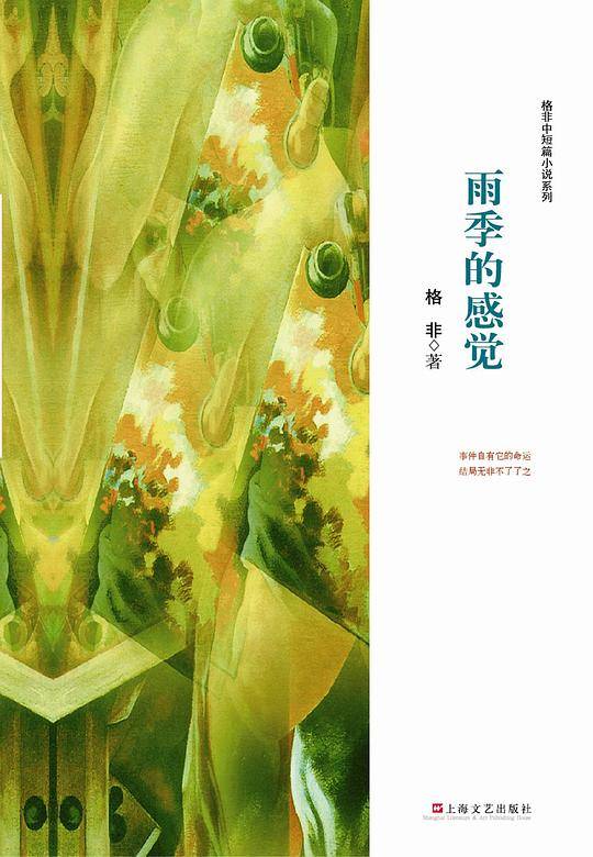雨季的感觉-格非作品