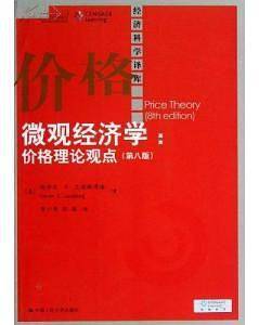 微观经济学：价格理论观点