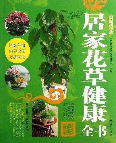 居家花草健康全书