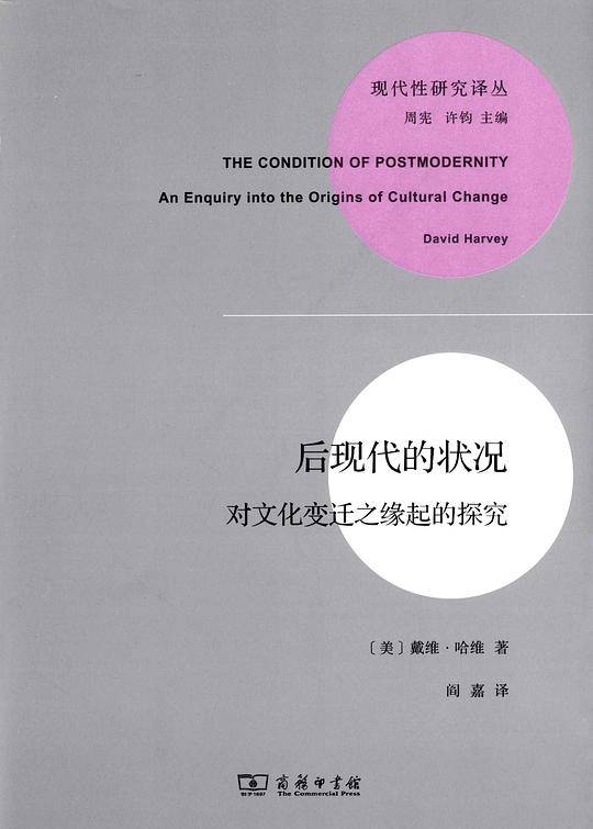 后现代的状况：对文化变迁之缘起的探究