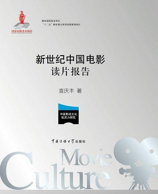 新世纪中国电影读片报告