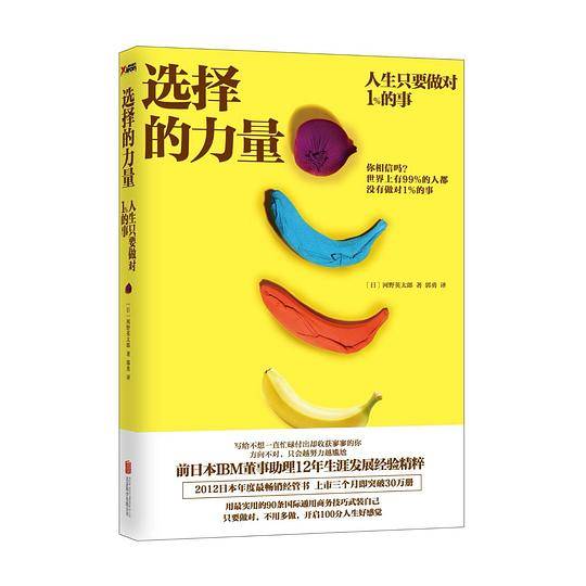 选择的力量 : 人生只要做对1%的事