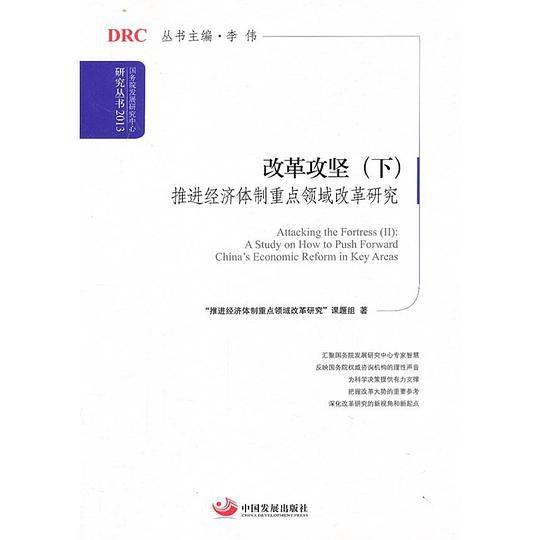 改革攻坚（下）