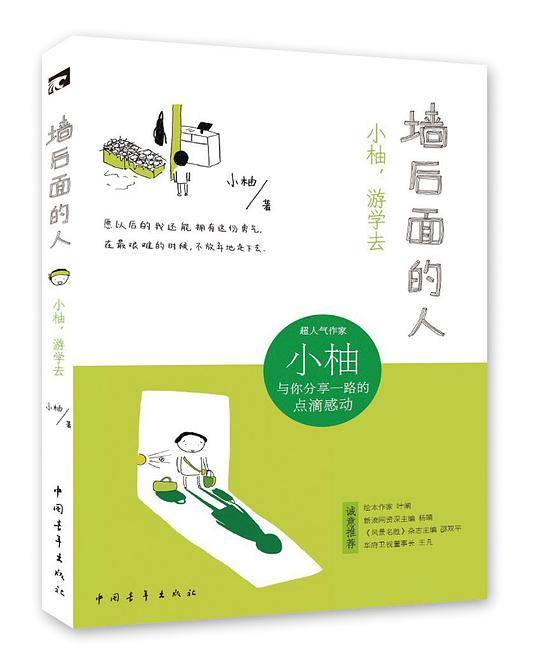 《墙后面的人》小柚，台湾游学记
