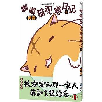 嘟嘟猫观察日记8