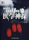医学神探