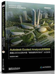 Autodesk Ecotect Analysis应用教程——美国LEED认证和中国“绿色建筑评价标识”认证实例