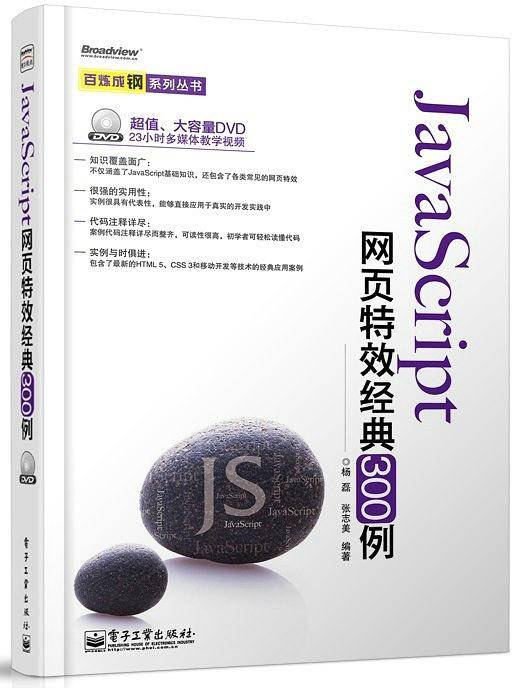 JavaScript网页特效经典300例(含DVD光盘1张)