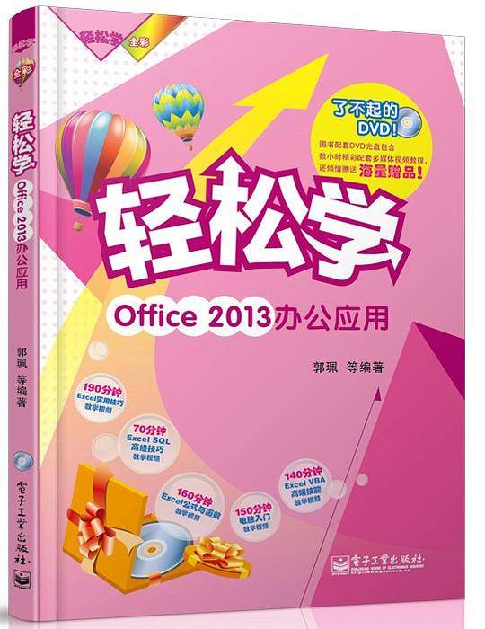 轻松学Office 2013办公应用(含DVD光盘1张)（全彩）
