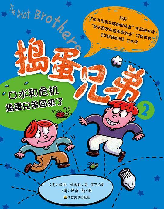 捣蛋兄弟-口水和危机.捣蛋兄弟回来了