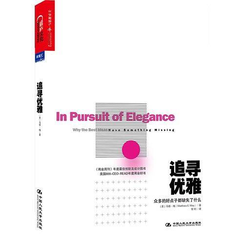 追寻优雅：众多的好点子都缺失了什么
