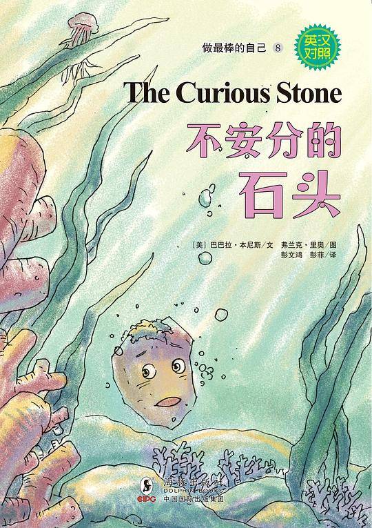 做最棒的自己:不安分的石头