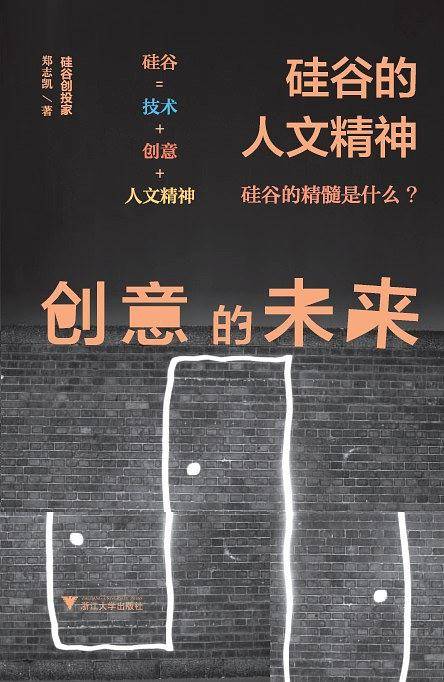创意的未来:硅谷的人文精神