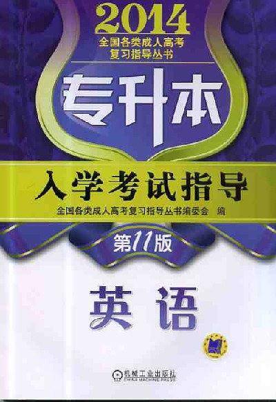 专升本入学考试指导 英语