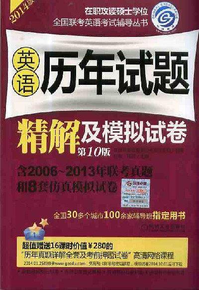 2014在职联考 英语历年试题精解及模拟试卷