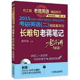2015MBA、MPA、MPAcc等专业学位考研英语（二）阅读基本功长难句老蒋笔记
