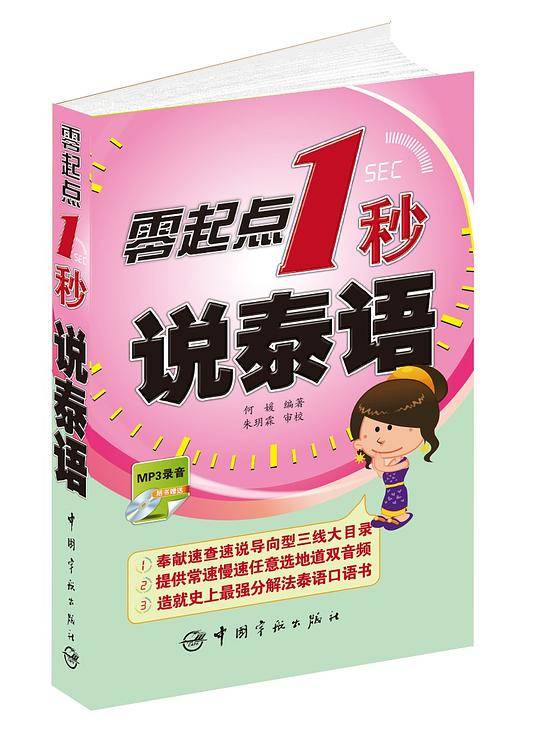 零起点1秒说泰语