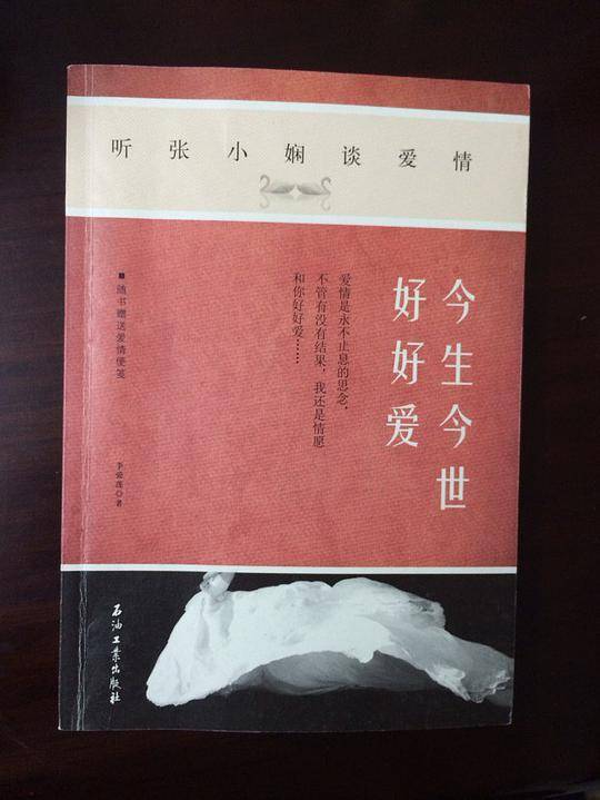 今生今世好好爱：听张小娴谈爱情