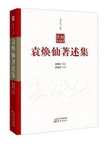 袁焕仙著述集