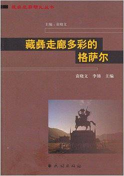 藏彝走廊多彩的格萨尔