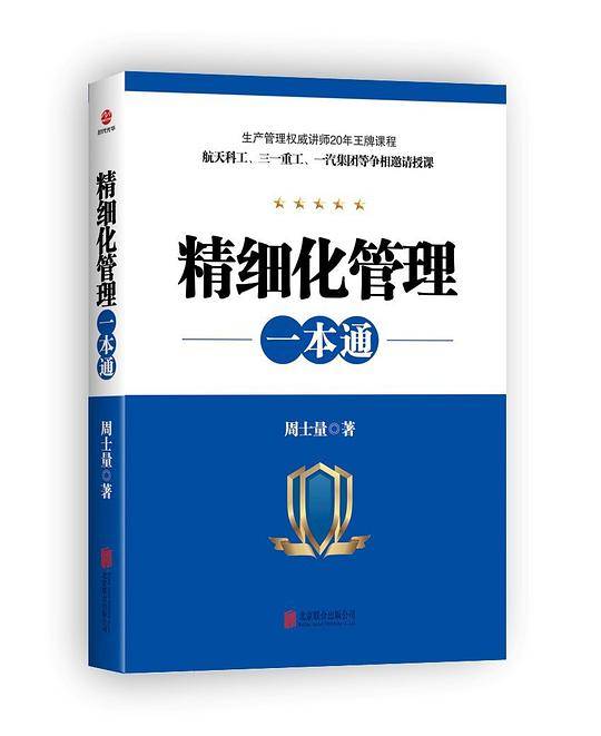 精细化管理一本通