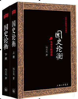 国史论衡