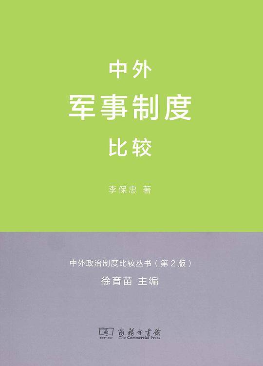 中外军事制度比较