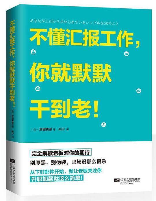 不懂汇报工作，你就默默干到老！