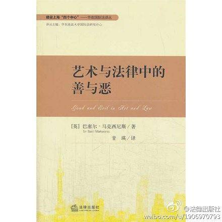 艺术与法律中的善与恶