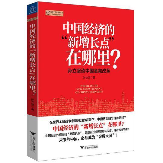 《中国经济的“新增长点”在哪里？》