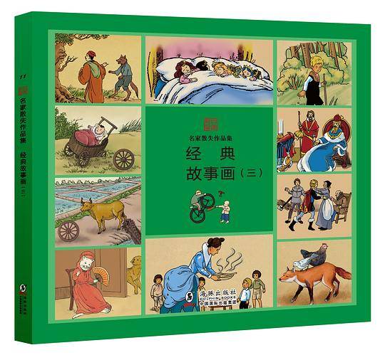 名家散失作品集:经典故事画