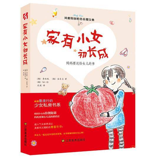 家有小女初长成 : 妈妈要送给女儿的书