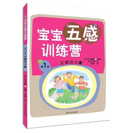 宝宝五感训练营：五感的力量