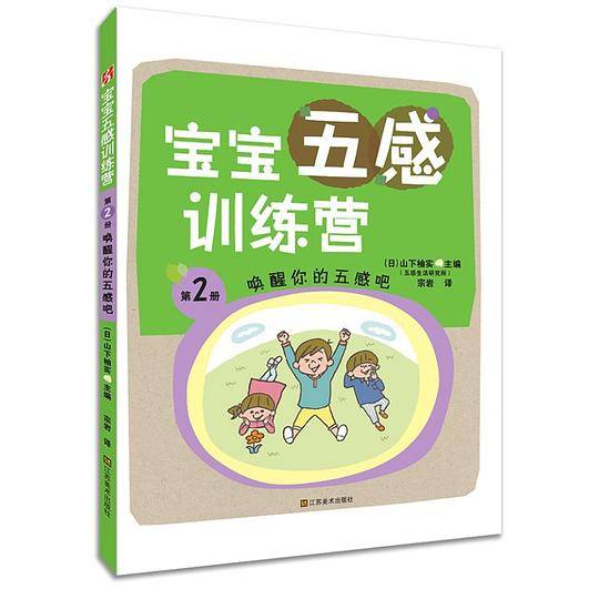 宝宝五感训练营：唤醒你的五感吧